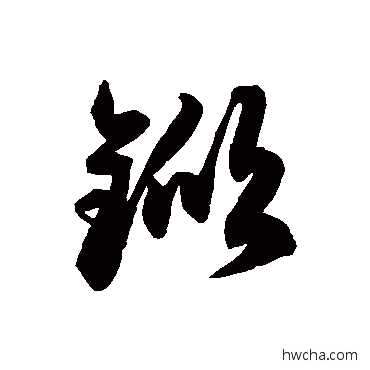 杴草书怎么写好看 杴草书写法 徐伯清