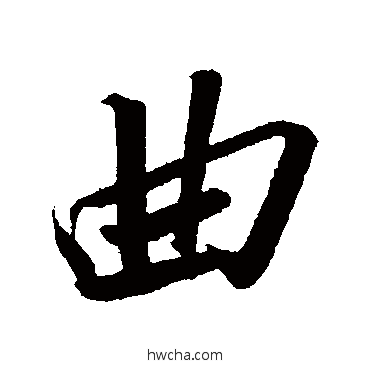 曲行书怎么写好看 曲行书写法 苏轼