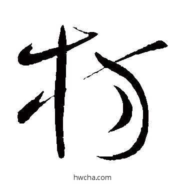 枋草书怎么写好看 枋草书写法 王献之