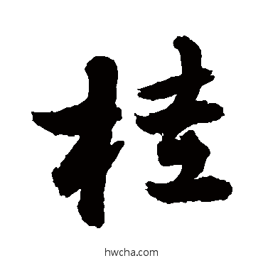 桂草书怎么写好看 桂草书写法 敬世江