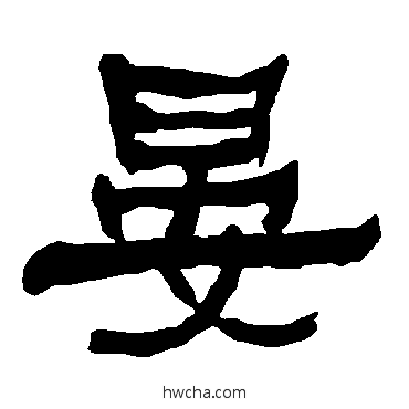 晏隶书怎么写好看 晏隶书写法 衡方碑