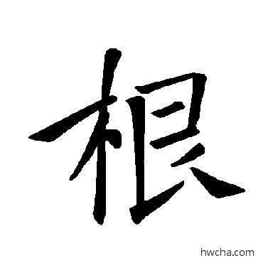 根楷书怎么写好看 根楷书写法 褚遂良