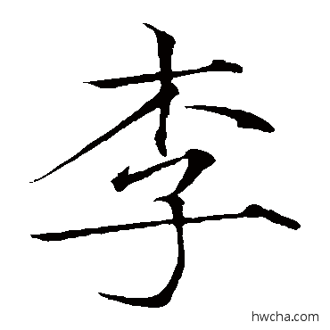 李楷书怎么写好看 李楷书写法 赵佶