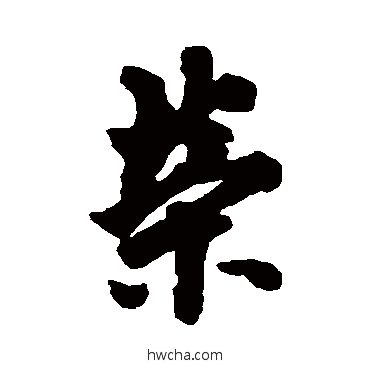 榮楷书怎么写好看 榮楷书写法 欧阳询