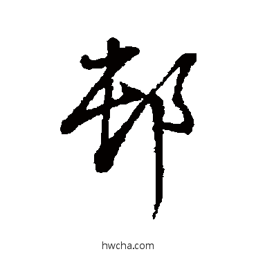 村草书怎么写好看 村草书写法 董其昌