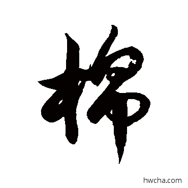 棉草书怎么写好看 棉草书写法 徐伯清