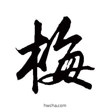 梅行书怎么写好看 梅行书写法 苏轼