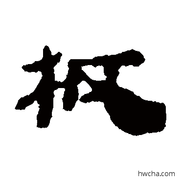 板隶书怎么写好看 板隶书写法 居延简