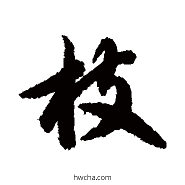 枝行书怎么写好看 枝行书写法 智永