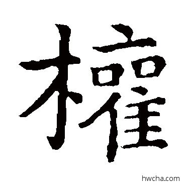 權楷书怎么写好看 權楷书写法 钟繇