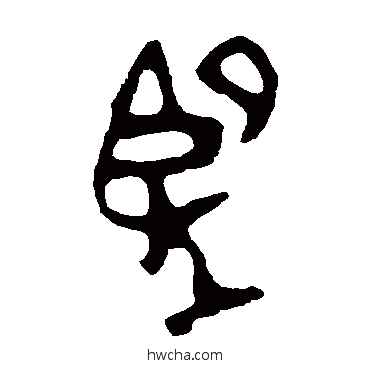 望篆书怎么写好看 望篆书写法 大师簋