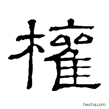 权隶书怎么写好看 权隶书写法 隶辨