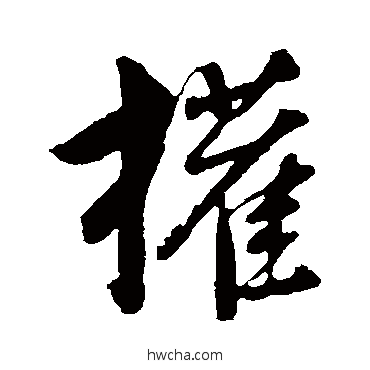 权行书怎么写好看 权行书写法 董其昌