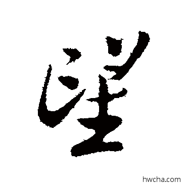 望行书怎么写好看 望行书写法 王觌