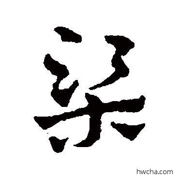 梁草书怎么写好看 梁草书写法 赵雍