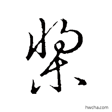 桨草书怎么写好看 桨草书写法 草书韵会