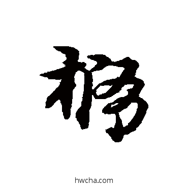 橢草书怎么写好看 橢草书写法 宋克