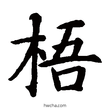 梧楷书怎么写好看 梧楷书写法 智永