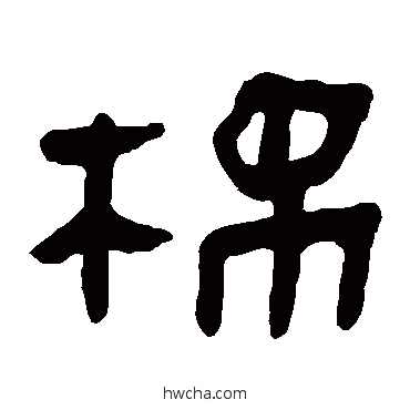 棉隶书怎么写好看 棉隶书写法 马王堆帛书