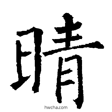 晴楷书怎么写好看 晴楷书写法 柳公权