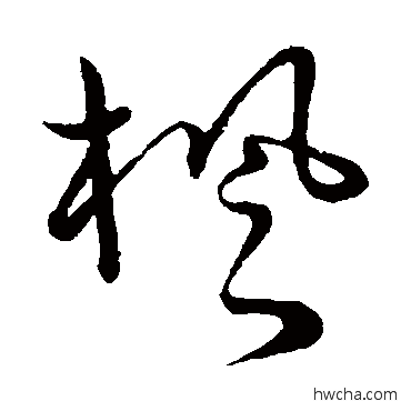 枫草书怎么写好看 枫草书写法 草书韵会