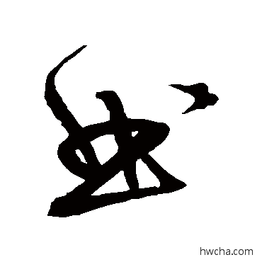 曲草书怎么写好看 曲草书写法 宋克