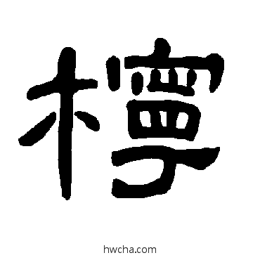 柠隶书怎么写好看 柠隶书写法 曹全碑