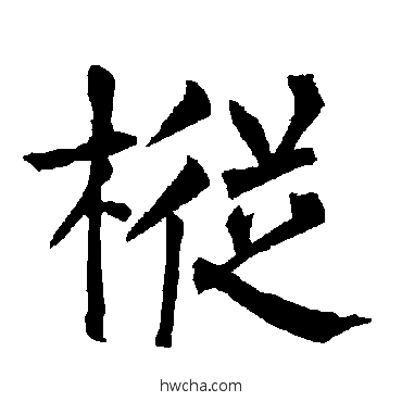 枞楷书怎么写好看 枞楷书写法 柳公权