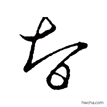 智草书怎么写好看 智草书写法 王羲之