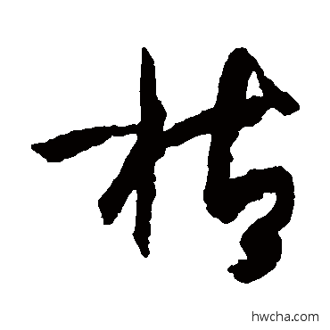 枯草书怎么写好看 枯草书写法 孙过庭