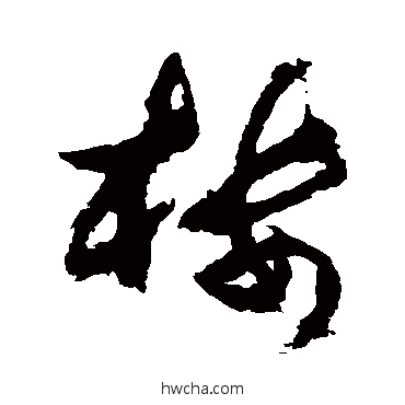 樓草书怎么写好看 樓草书写法 杜牧