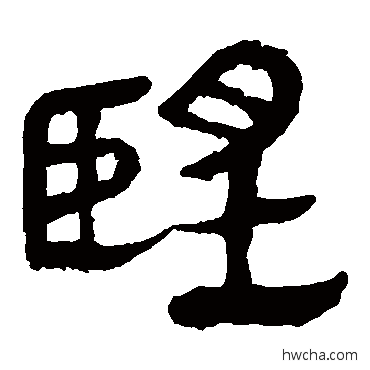 望隶书怎么写好看 望隶书写法 马王堆帛书