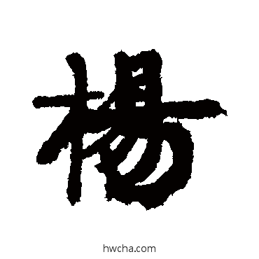 楊行书怎么写好看 楊行书写法 康有为