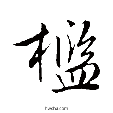 槛行书怎么写好看 槛行书写法 文征明