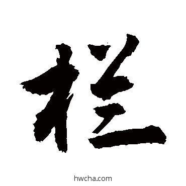 欄行书怎么写好看 欄行书写法 敬世江