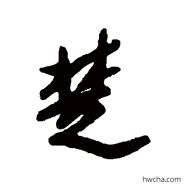 楚行书怎么写好看 楚行书写法 李流芳