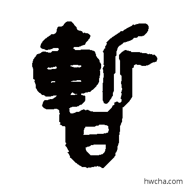 暫篆书怎么写好看 暫篆书写法 吴昌硕