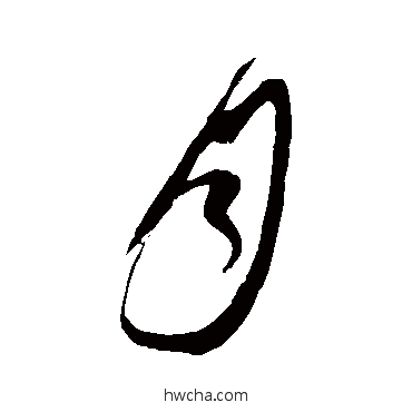 月草书怎么写好看 月草书写法 鲜于枢