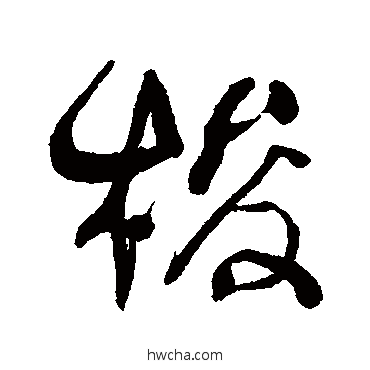 梭行书怎么写好看 梭行书写法 何绍基