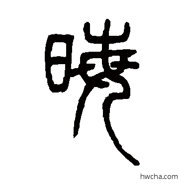 晦篆书怎么写好看 晦篆书写法 邓石如