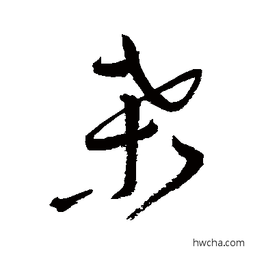 桑草书怎么写好看 桑草书写法 祝枝山