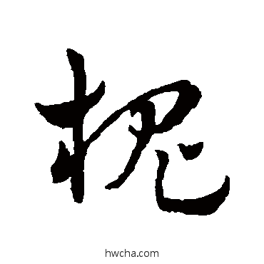 槐草书怎么写好看 槐草书写法 赵雍