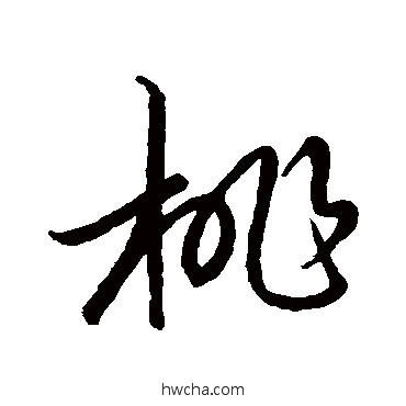 桃草书怎么写好看 桃草书写法 王羲之