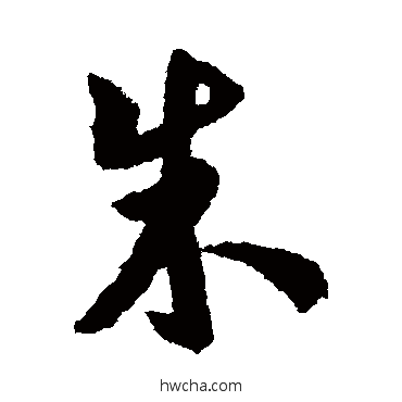 朱行书怎么写好看 朱行书写法 虞集