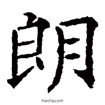 朗楷书怎么写好看 朗楷书写法 欧阳通