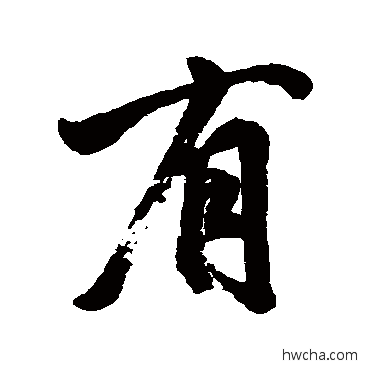 有行书怎么写好看 有行书写法 祝世禄