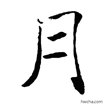 月楷书怎么写好看 月楷书写法 褚遂良