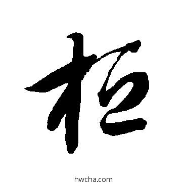 桓草书怎么写好看 桓草书写法 智永