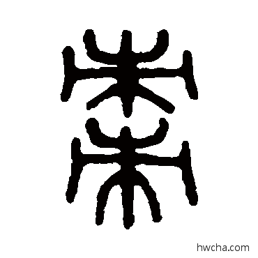 棗篆书怎么写好看 棗篆书写法 吴大澄