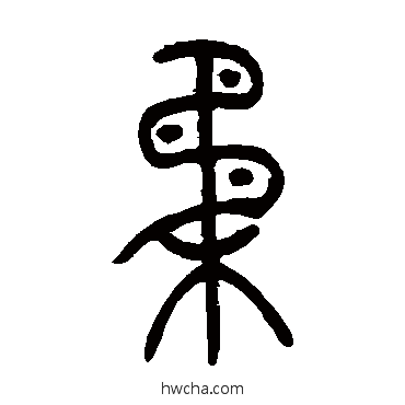 柔篆书怎么写好看 柔篆书写法 吴让之